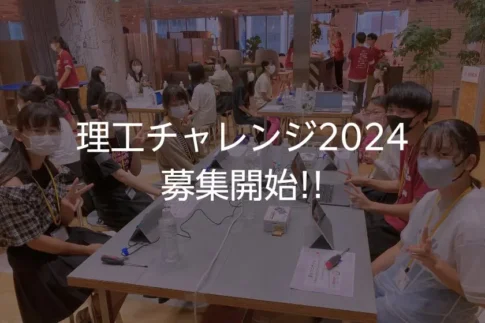 理工チャレンジ2024募集開始